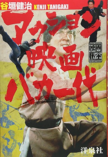 アクション映画バカ一代　谷垣健治 アクション映画バカ一代 (映画秘宝COLLECTION) | 谷垣 健治 |本